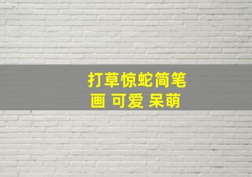 打草惊蛇简笔画 可爱 呆萌